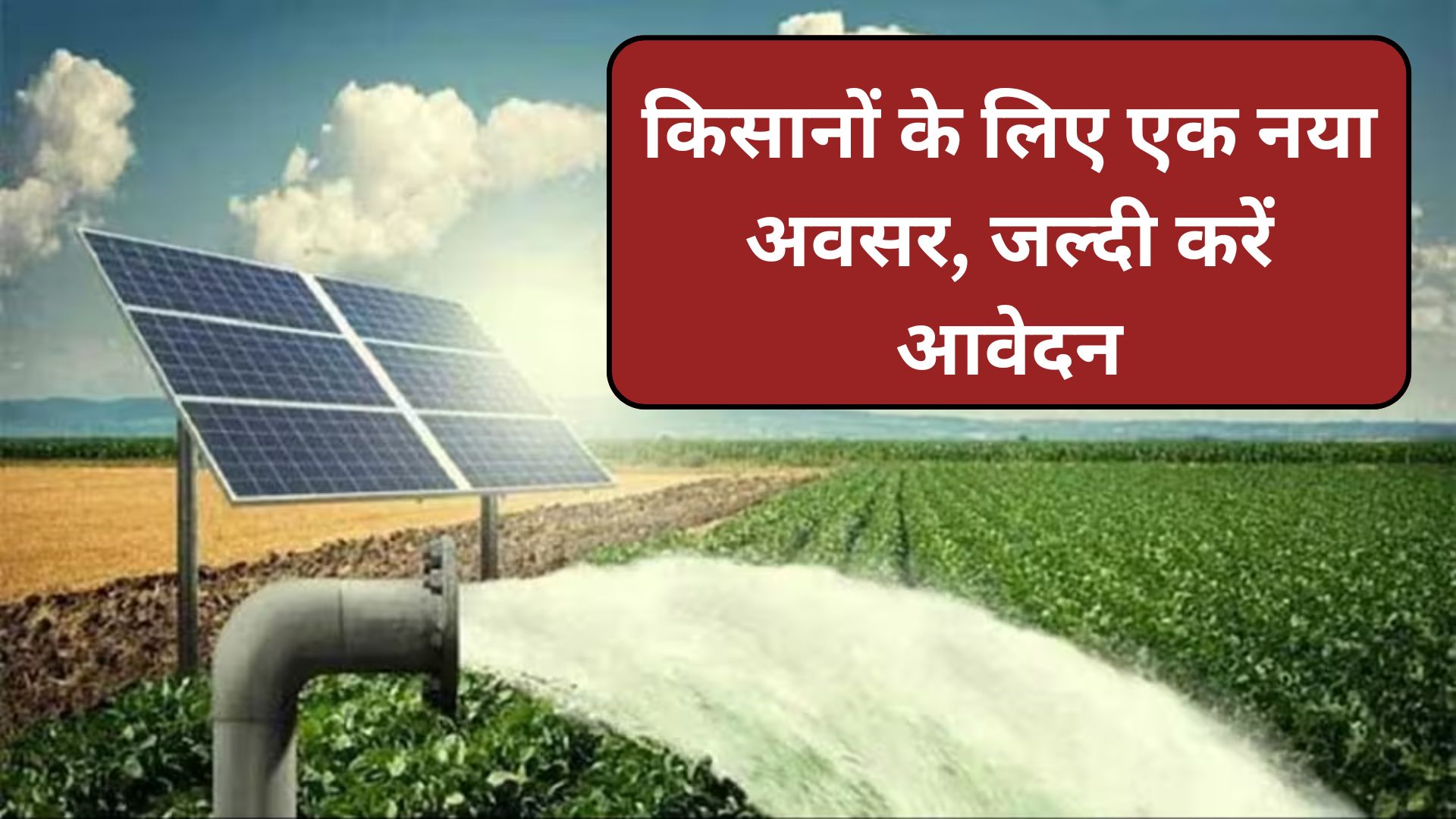 Kisan Solar Pump Yojana