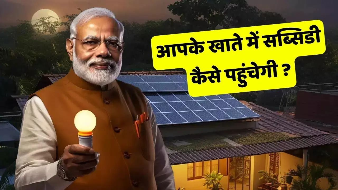 PM Surya Ghar Muft Bijli Yojana 1