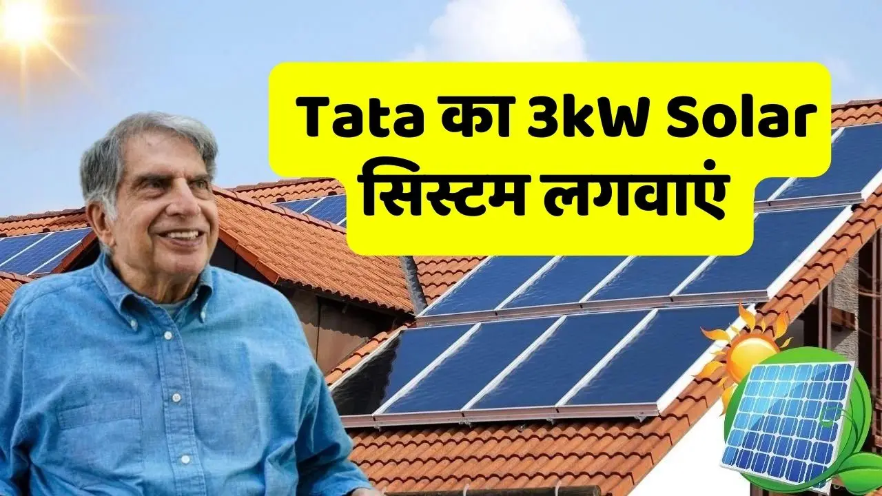 Tata का 3kW Solar सिस्टम