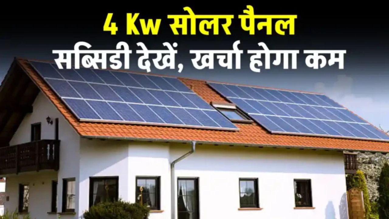 You will get a subsidy of Rs 78 thousand on installing Exide 4kW solar system